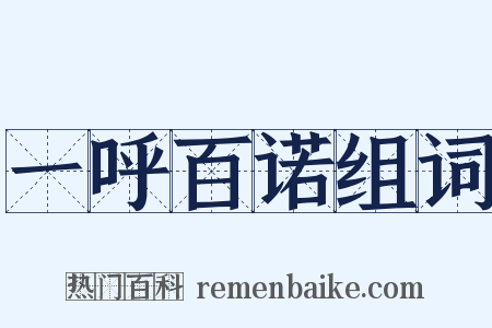 一呼百诺组词是什么意思的图片